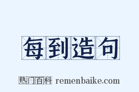 每到造句是什么意思的图片